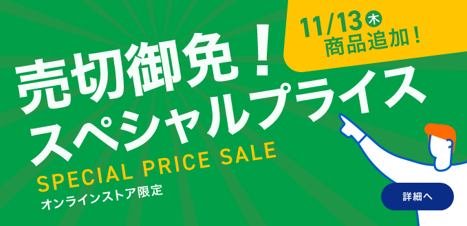売切御免！スぺシャルプライス