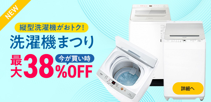ドドンとまつり特価！洗濯機フェア