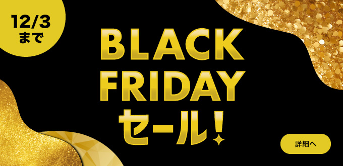 BLACKFRIDAYセール