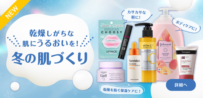 冬の乾燥スキンケア特集