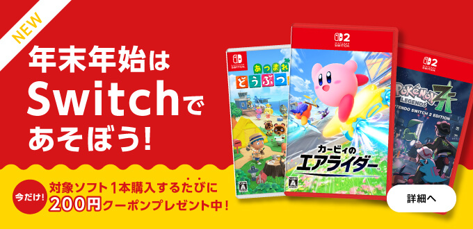年末年始はSwitchであそぼう！