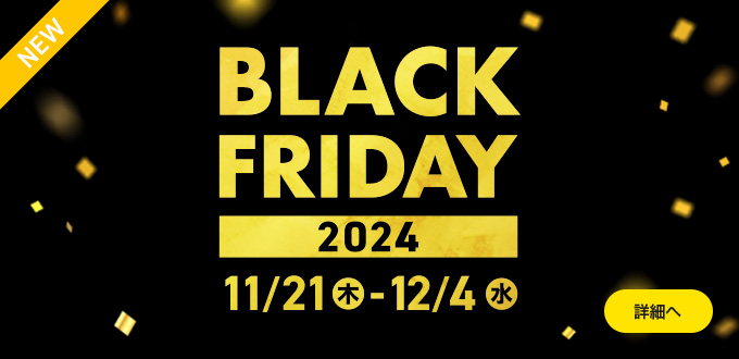 BLACKFRIDAY2024セール