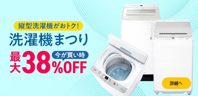 ドドンとまつり特価！洗濯機フェア