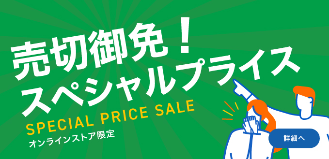 売切御免！スぺシャルプライス