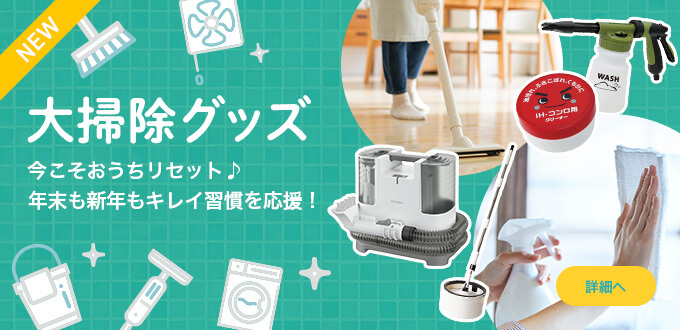 大掃除グッズ