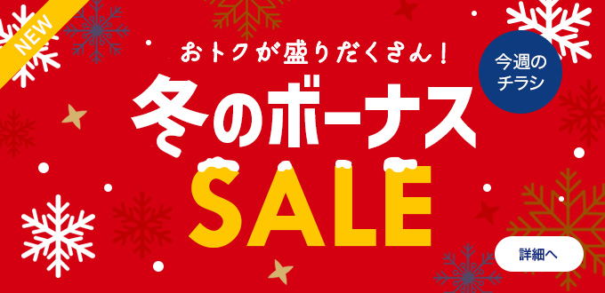 冬のボーナスSALE