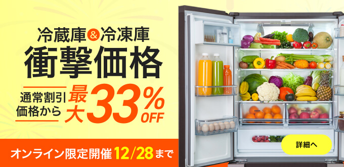冷蔵庫&冷凍庫フェア
