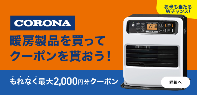 CORONA暖房キャンペーン