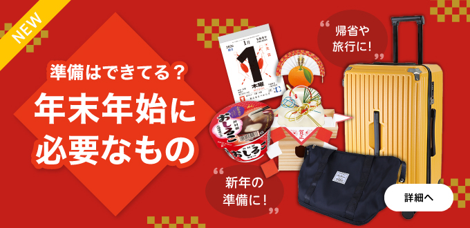 年末年始準備フェア