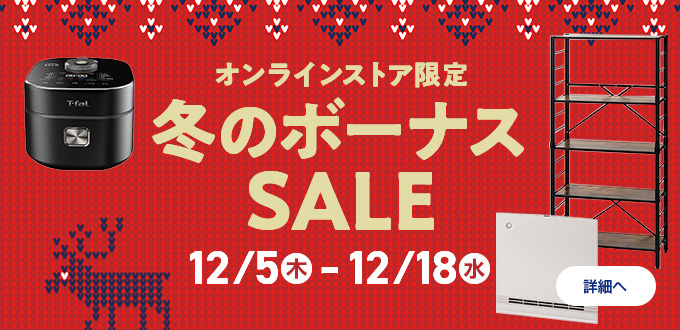 オンラインストア限定冬のボーナスSALE