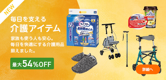 介護アイテム