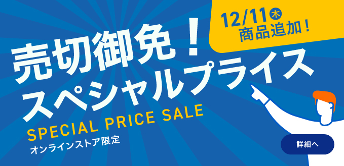 売切御免！スぺシャルプライス