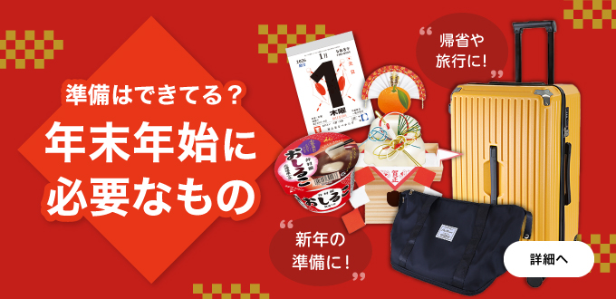 年末年始準備フェア