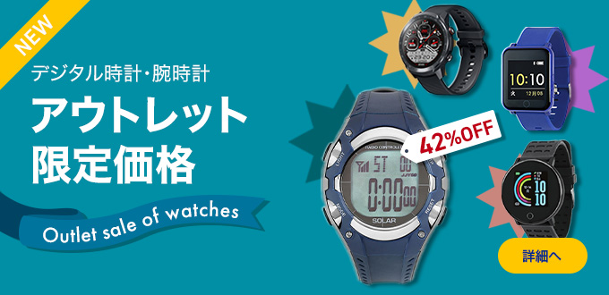 時計アウトレット限定価格