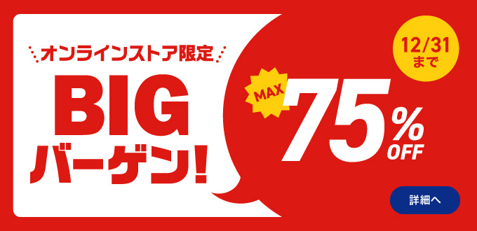 BIGバーゲン