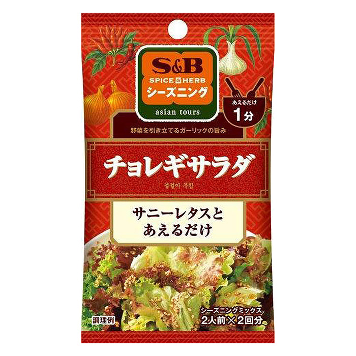 シーズニング　　　　