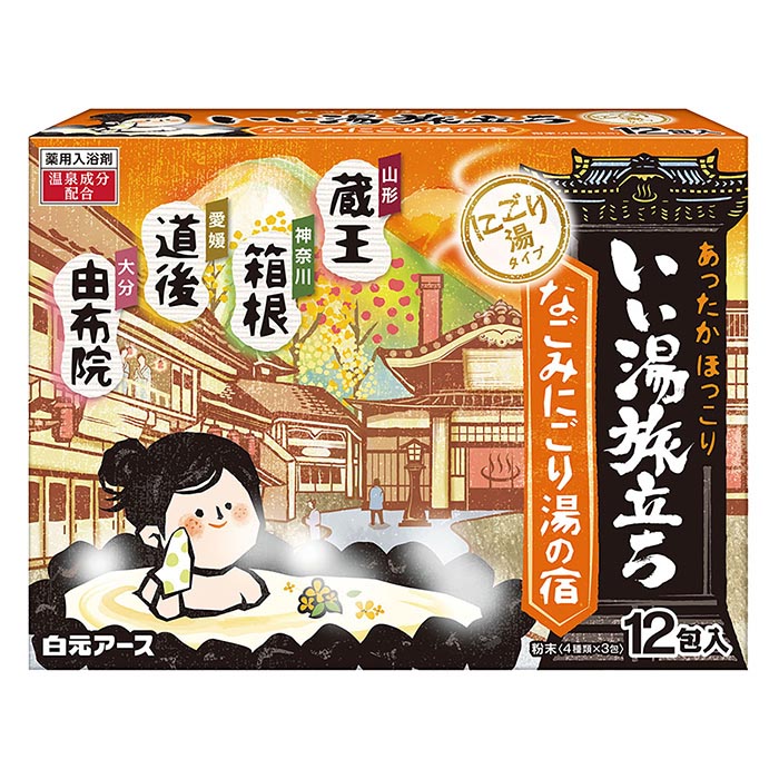 いい湯旅立ち１２包　
