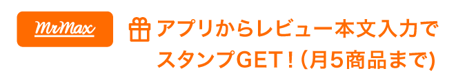 レビュー対象マーク