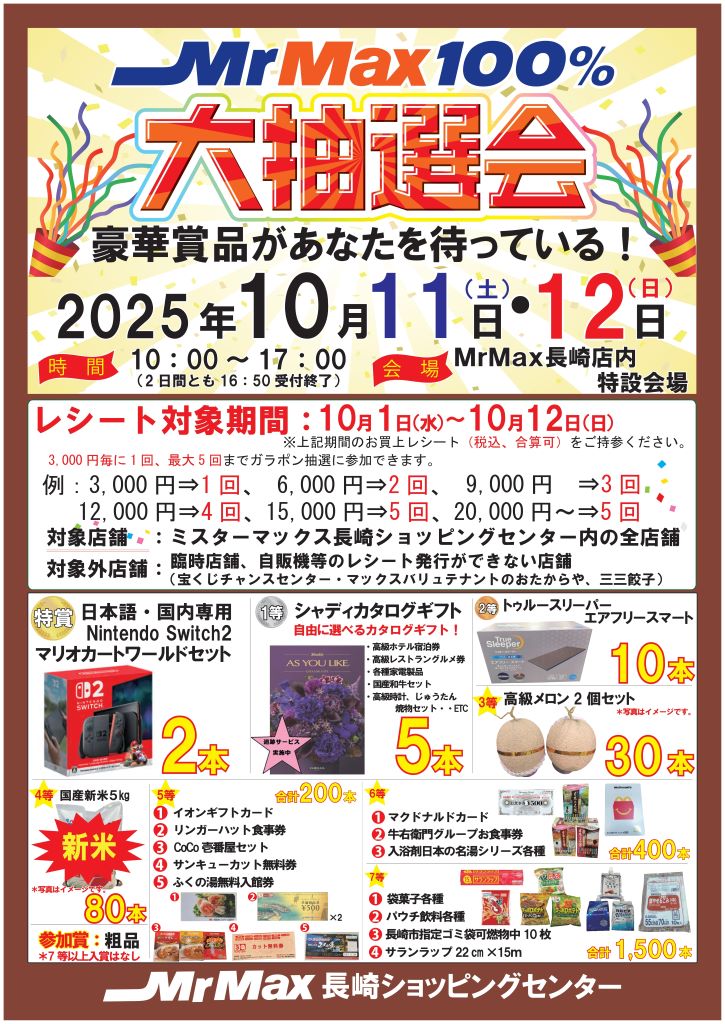 25,10長崎抽選会（確定版）-1.jpg