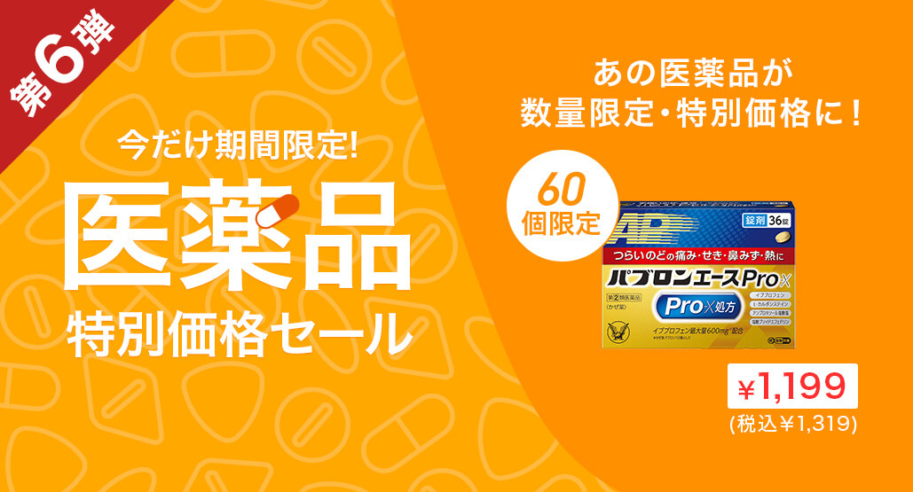 【大好評につき第6弾】医薬品特別価格セール開催中！