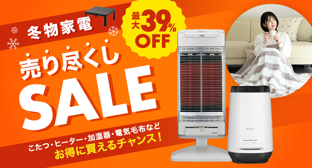 冬物家電売り尽くしセール