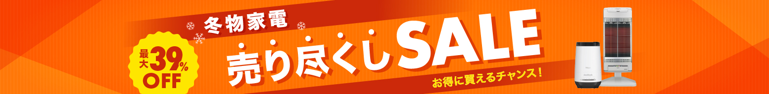 冬物家電売り尽くしセール