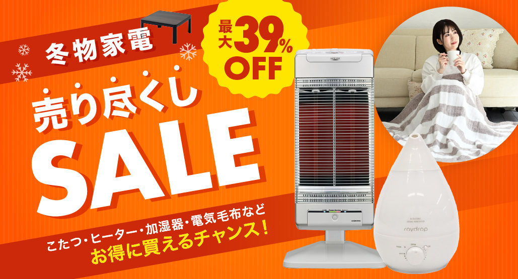 冬物家電売り尽くしセール