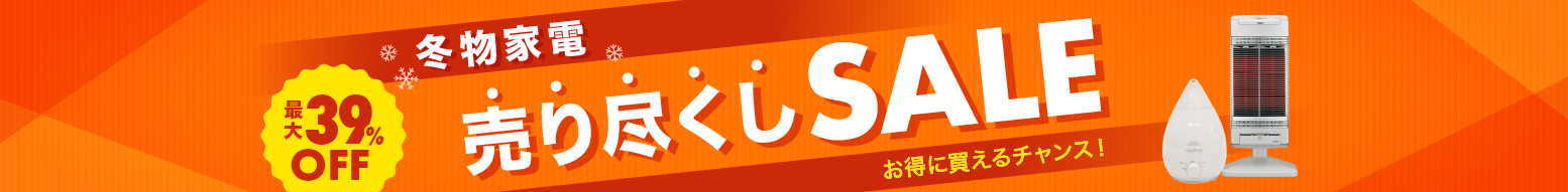 冬物家電売り尽くしセール