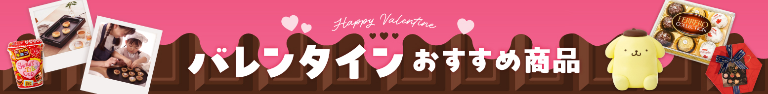 バレンタイン特集