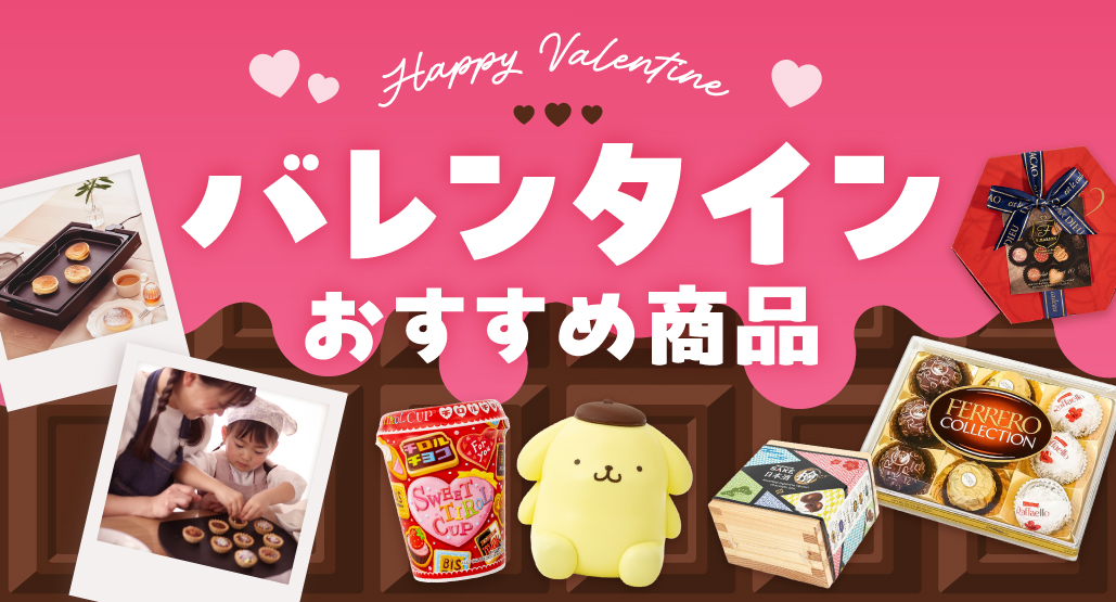 バレンタイン特集