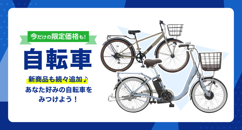 自転車特集