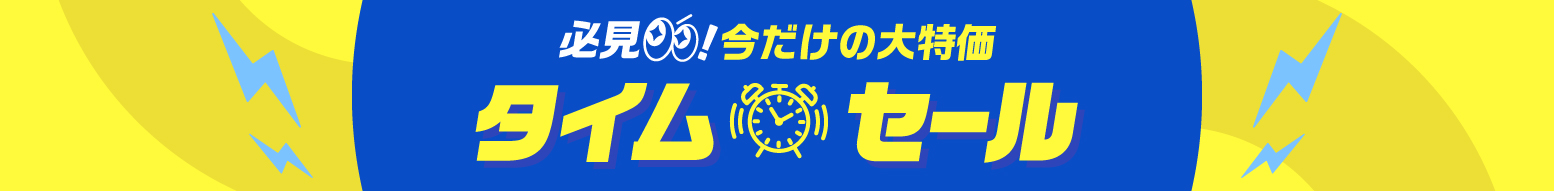 タイムセール