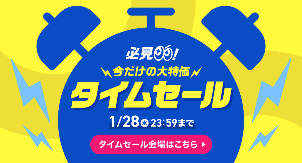 タイムセール