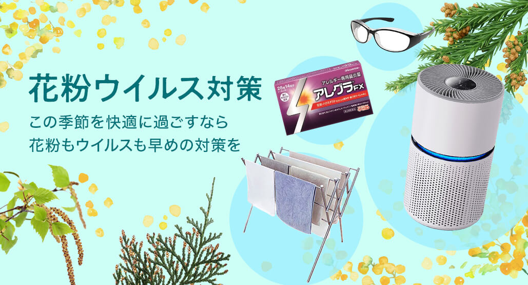 花粉ウイルス対策