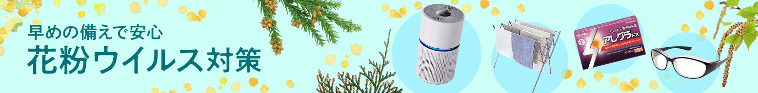 花粉ウイルス対策
