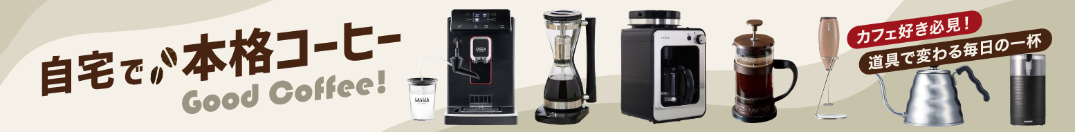 自宅で本格コーヒーを楽しもう