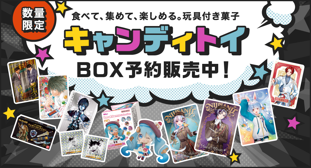 キャンディトイ BOX予約販売中！