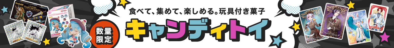 キャンディトイ BOX予約販売中！
