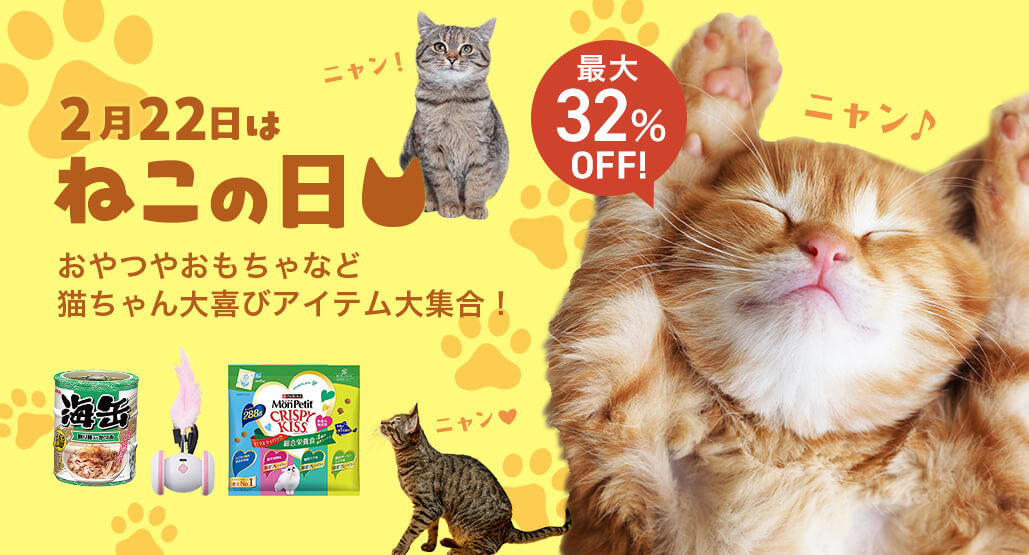 2月22日はねこの日