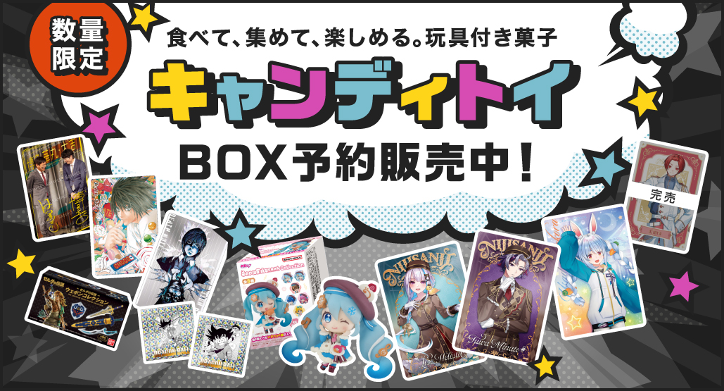 キャンディトイ BOX予約販売中!