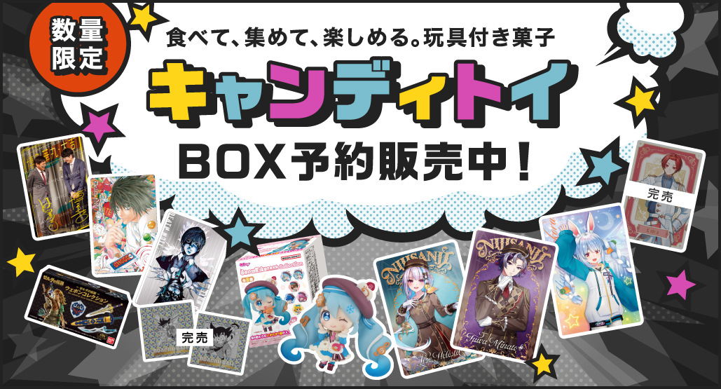 キャンディトイ BOX予約販売中！