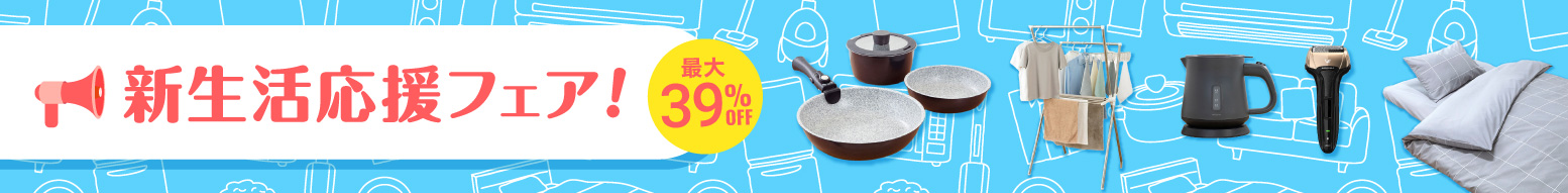 新生活応援フェア