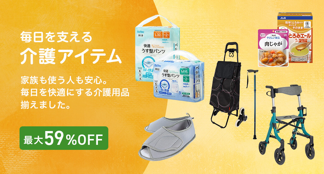 介護アイテム特集