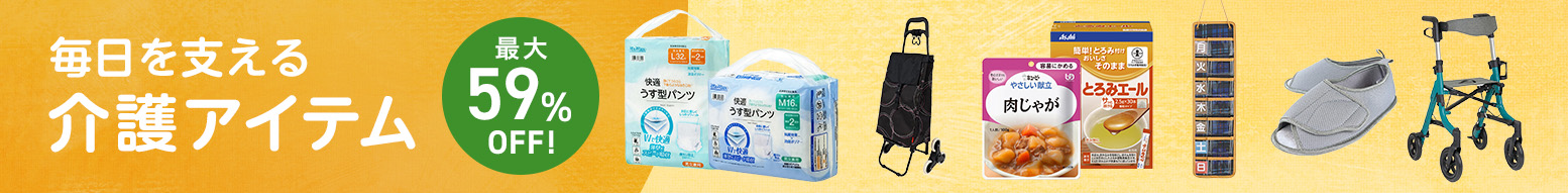 介護アイテム特集