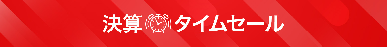 2/19決算タイムセール ｜ ミスターマックスオンラインストア 