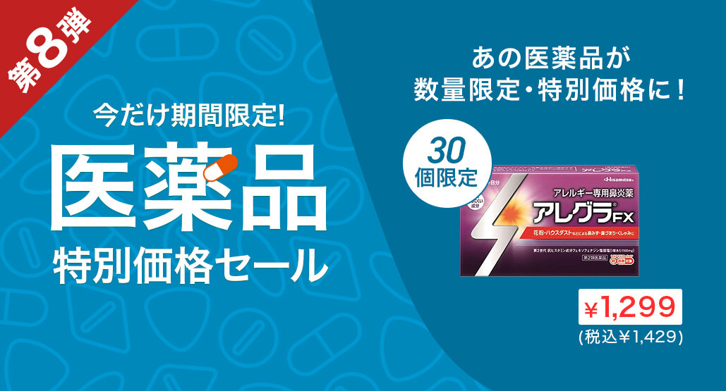 【大好評につき第8弾】医薬品特別価格セール開催中！