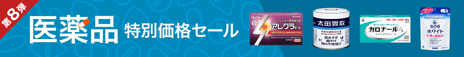 【大好評につき第8弾】医薬品特別価格セール開催中！