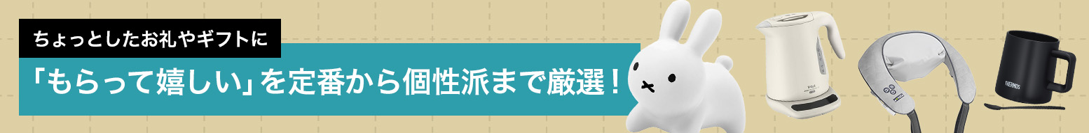 「もらって嬉しい」を定番から個性派まで厳選！