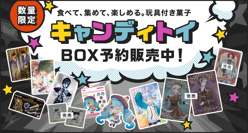 キャンディトイ BOX予約販売中！