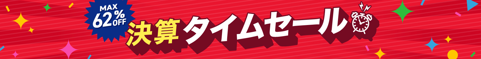 決算タイムセール
